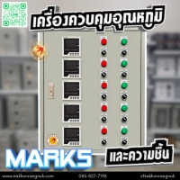 889 ตู้ควบคุมอุณหภูมิและความชื้นอัตโนมัติ Mark_5